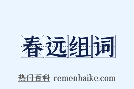 春远组词是什么意思的图片